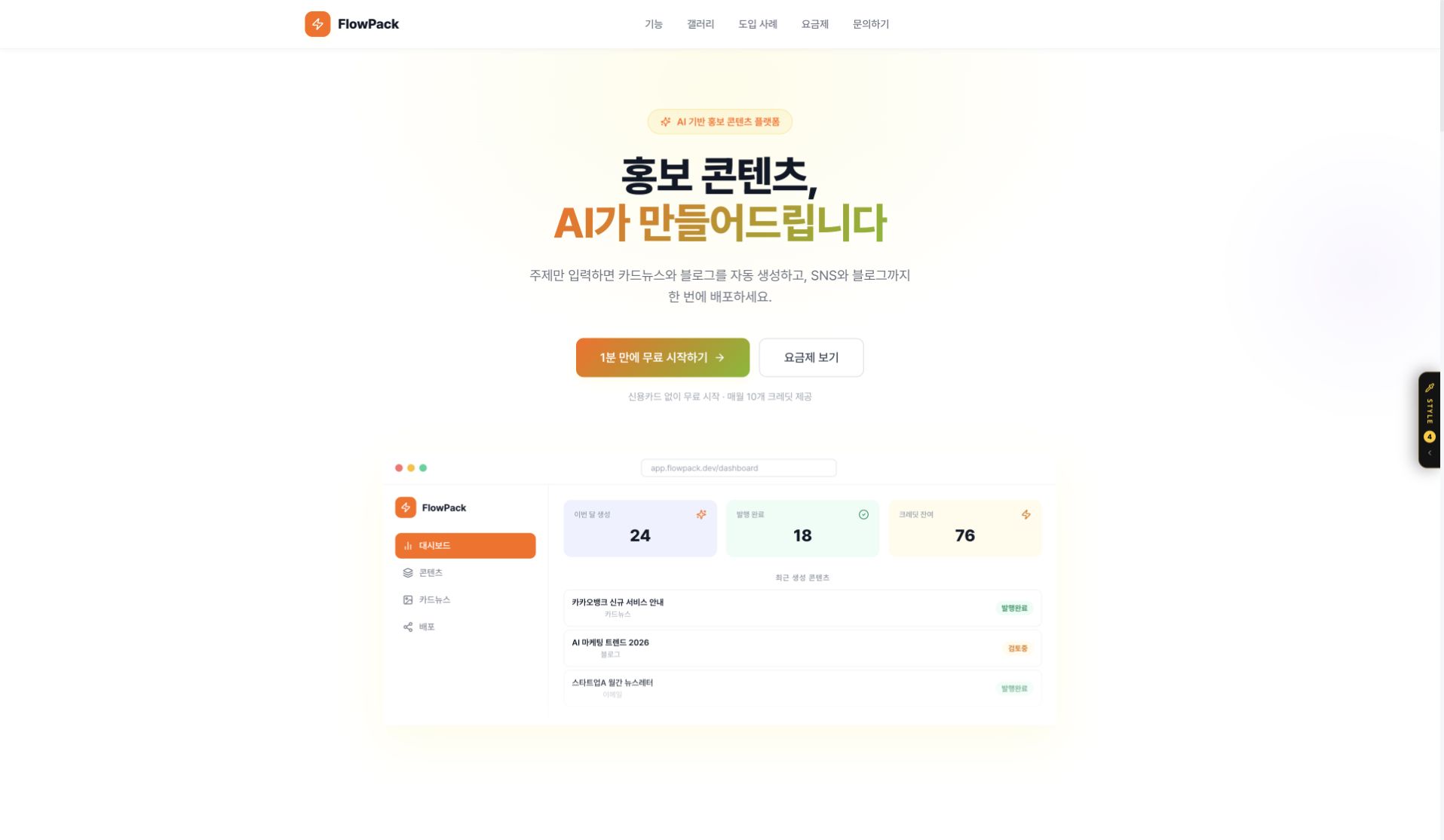 Flowpack AI 홍보 콘텐츠 플랫폼 캡처